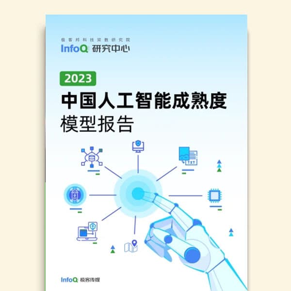 中国人工智能成熟度模型报告