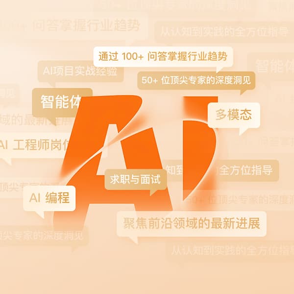 致程序员：AI百问百答