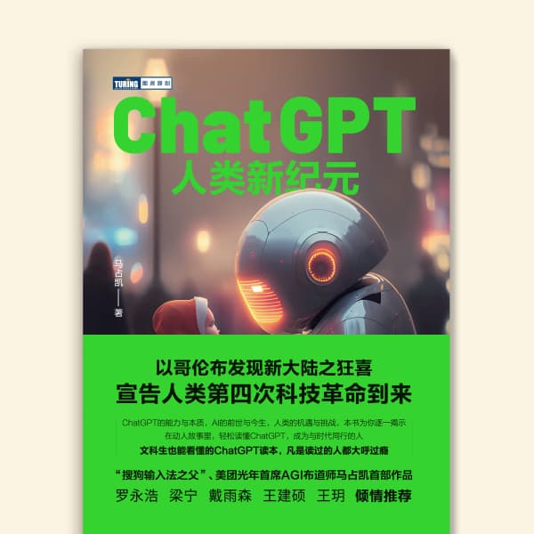 ChatGPT:人类新纪元