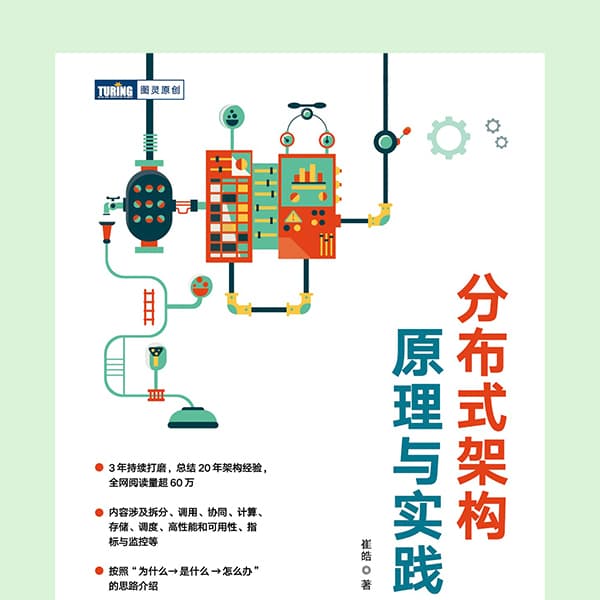 分布式架构原理与实践