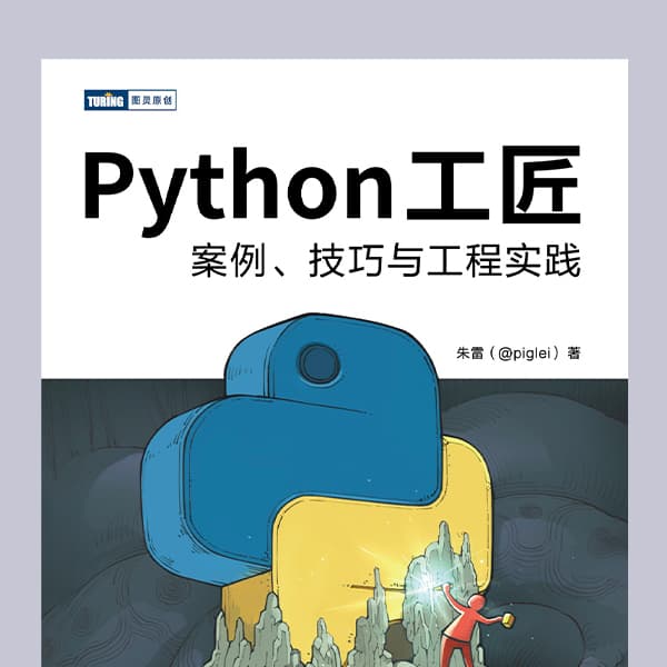 Python工匠:案例、技巧与工程实践