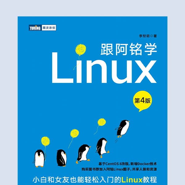 跟阿铭学Linux