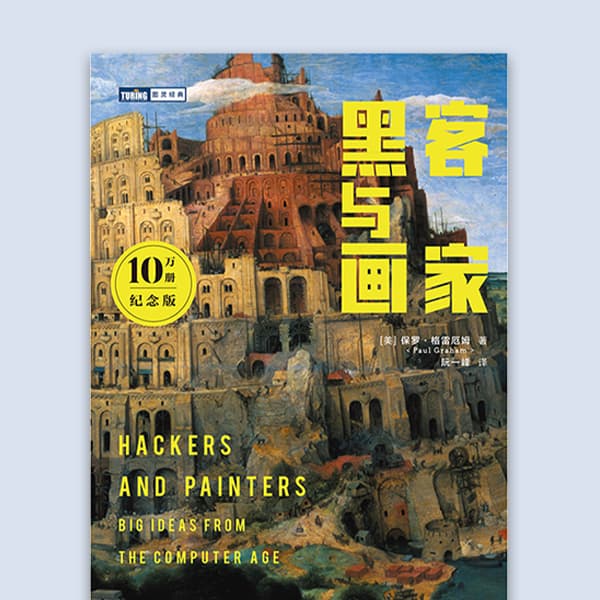 黑客与画家