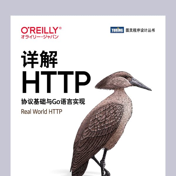 详解HTTP:协议基础与Go语言实现